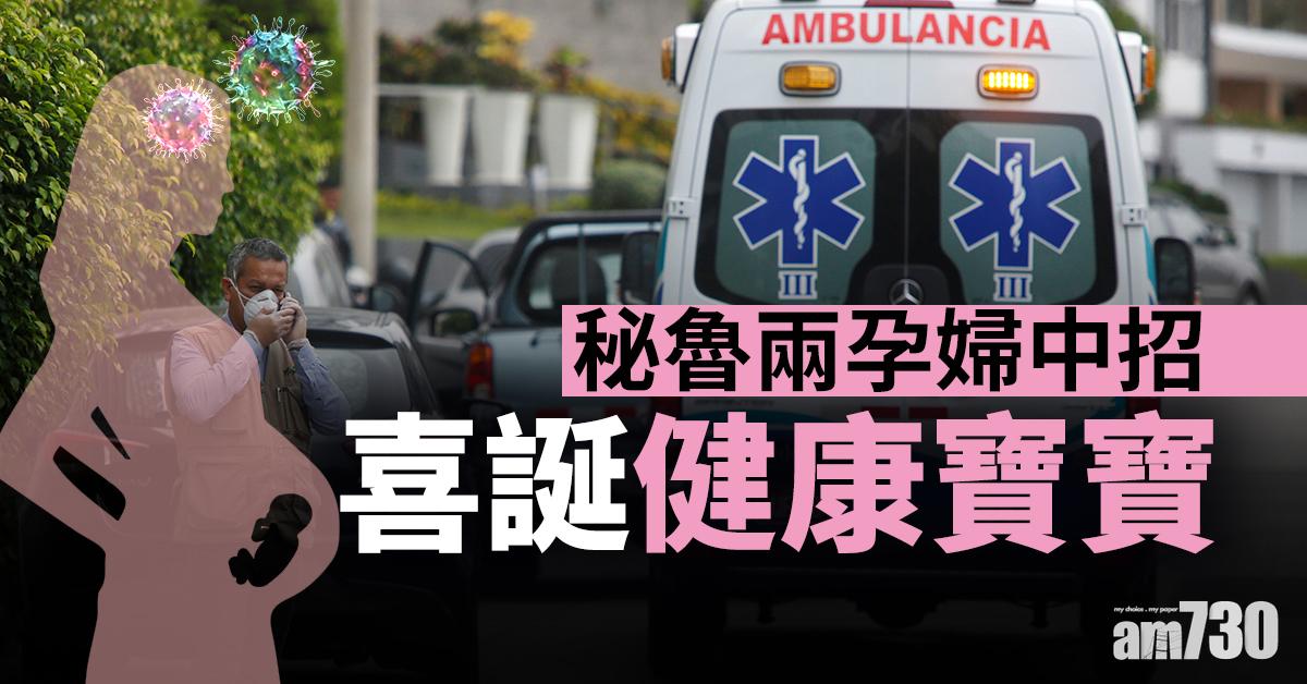 【新冠肺炎】秘魯兩孕婦中招 喜誕健康寶寶