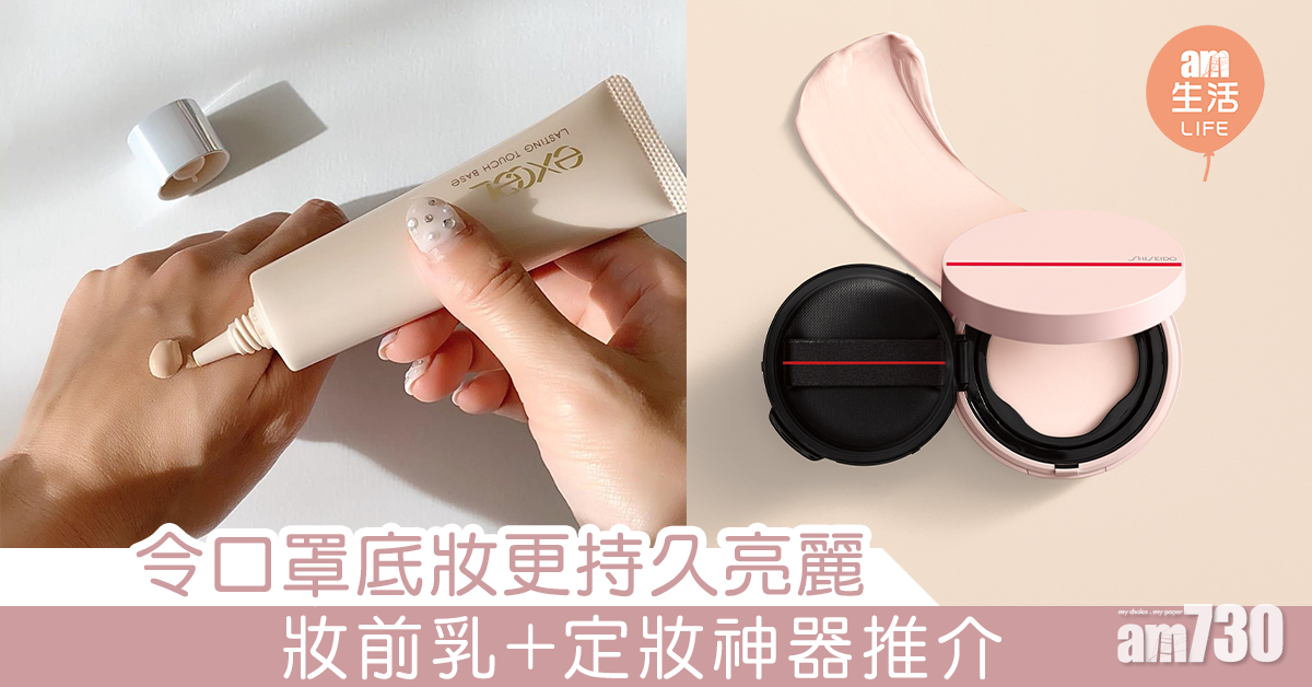 令口罩底妝更持久亮麗 妝前乳+定妝神器推介
