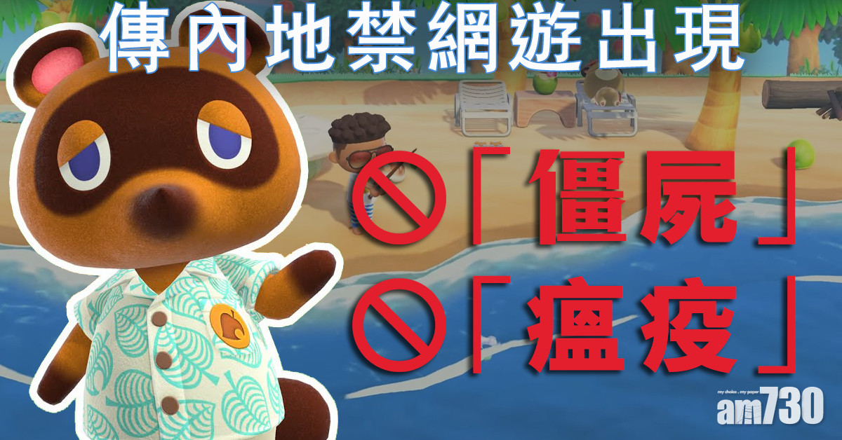 【新冠肺炎】傳內地禁網遊出現「僵屍」「瘟疫」