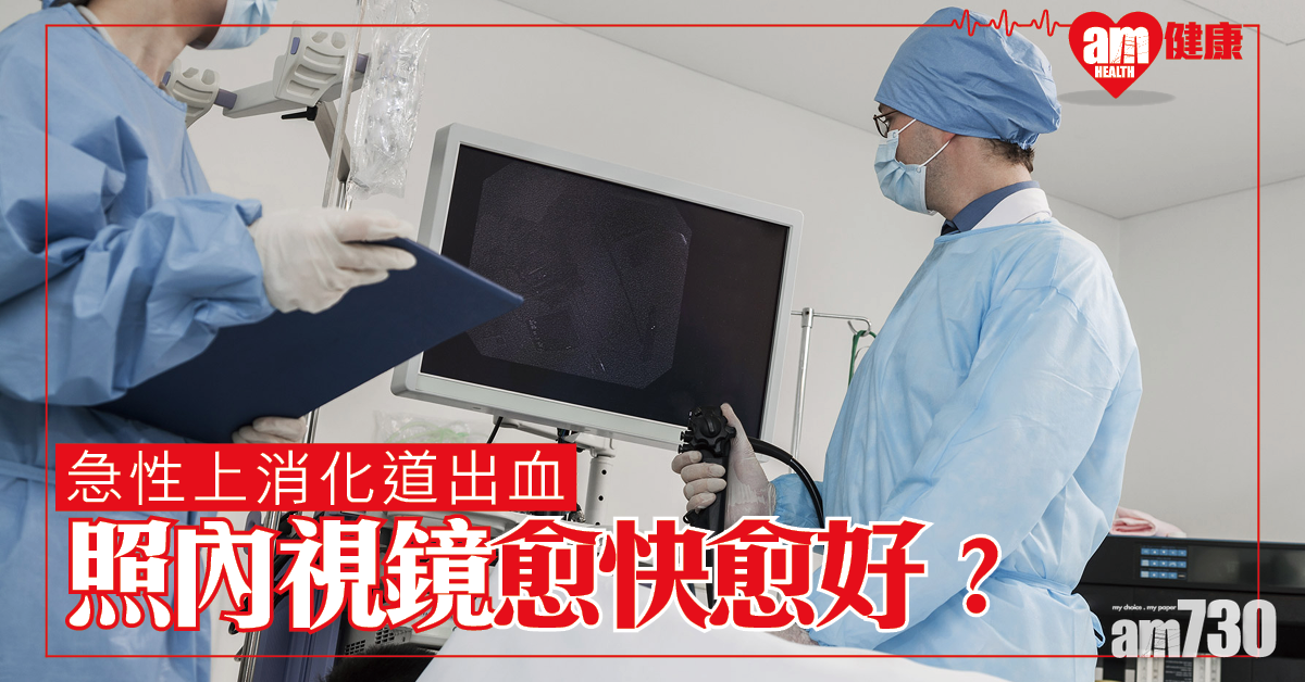 患急性上消化道出血 中大研究：照內鏡非愈快愈好