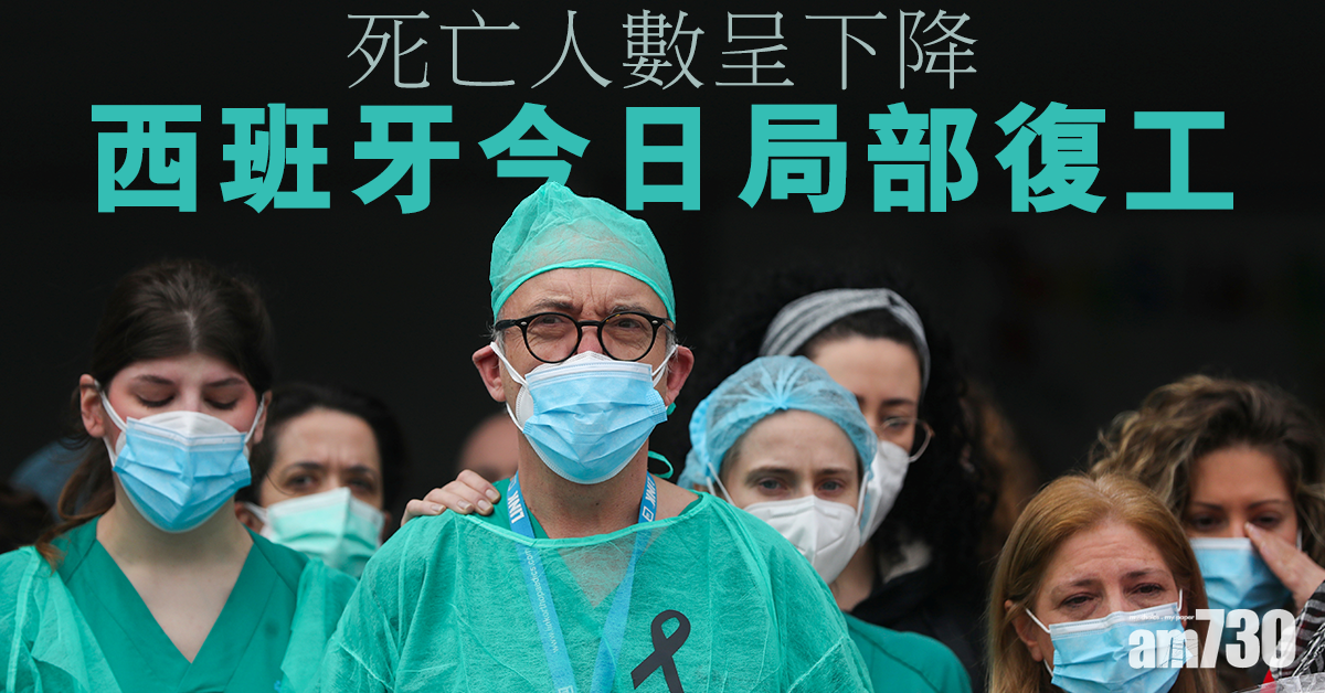 【新冠肺炎】死亡人數呈下降  西班牙今日局部復工