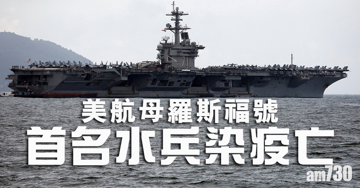 【新冠肺炎】美航母羅斯福號首名水兵染疫亡