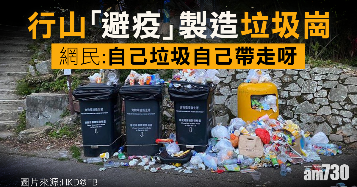 【要有公德心】市民行山「避疫」　垃圾激增滿到瀉