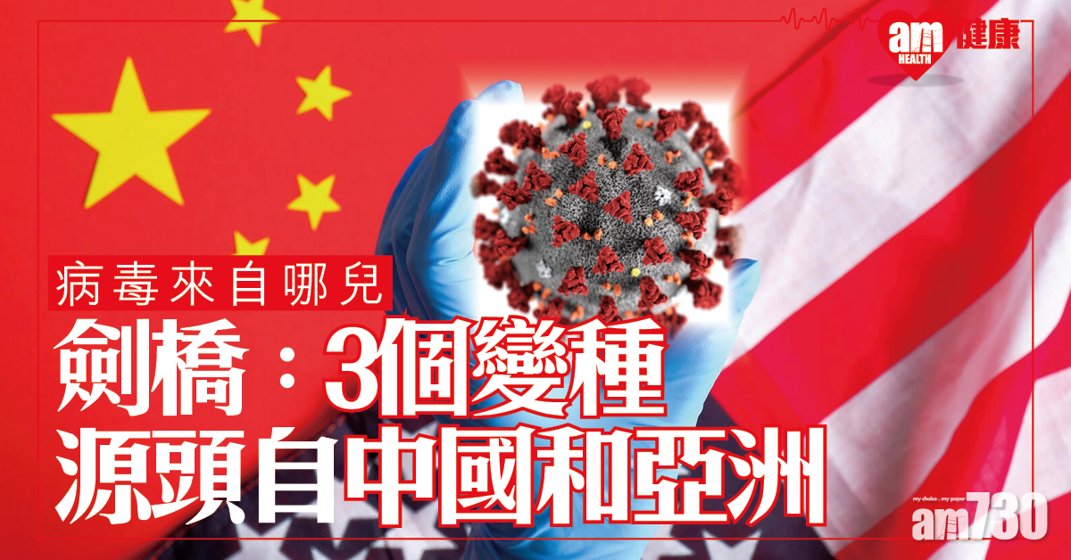 【新冠肺炎】病毒來自哪兒？劍橋研究：有3個變種 源頭自中國和亞洲