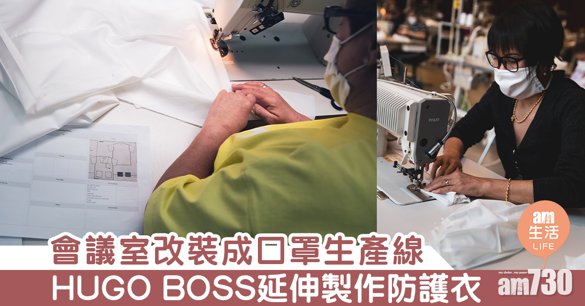 會議室改裝成口罩生產線 HUGO BOSS延伸製作防護衣對抗疫情