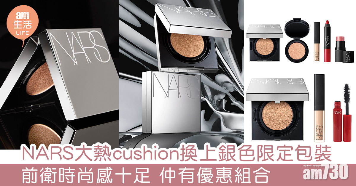 NARS大熱cushion換上銀色限定包裝 前衛時尚感十足 仲有優惠組合