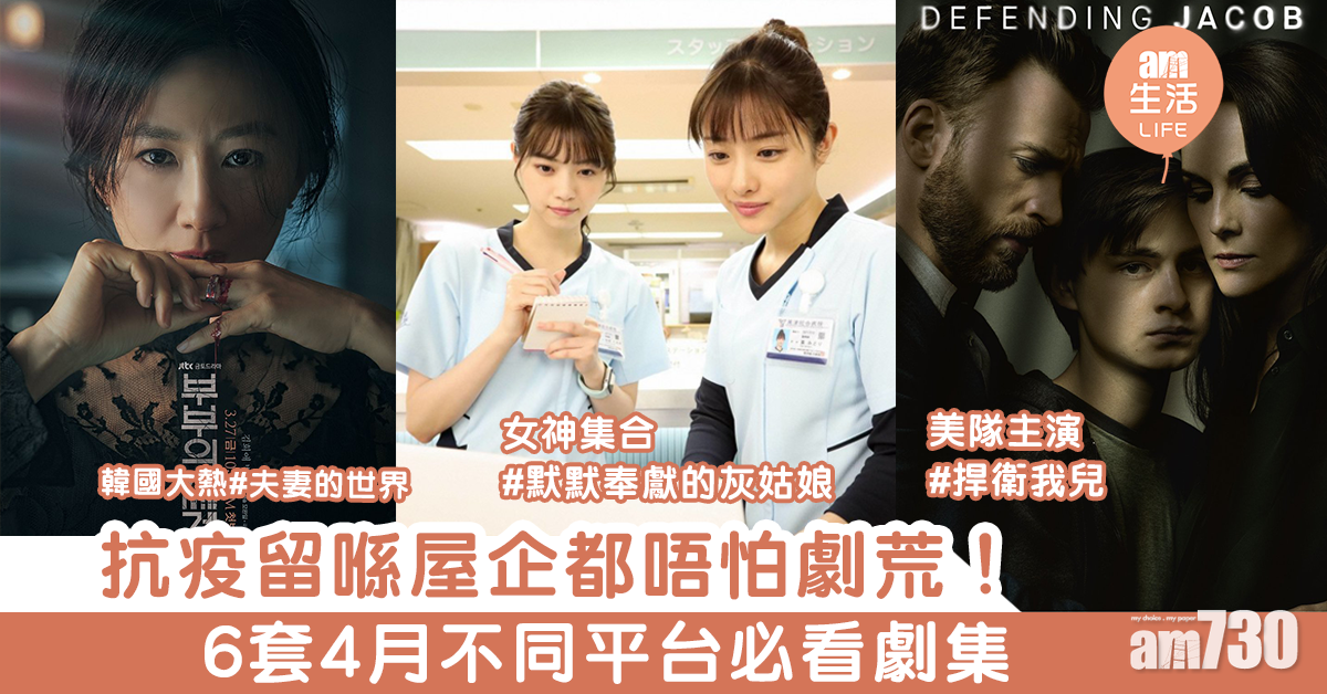 抗疫留喺屋企都唔怕劇荒！　6套4月多平台必看劇集
