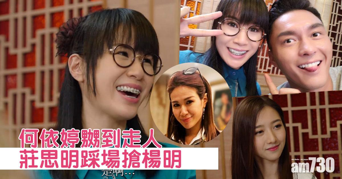 【機場特警】醜女莊思明踩上門 楊明激死「女友」何依婷