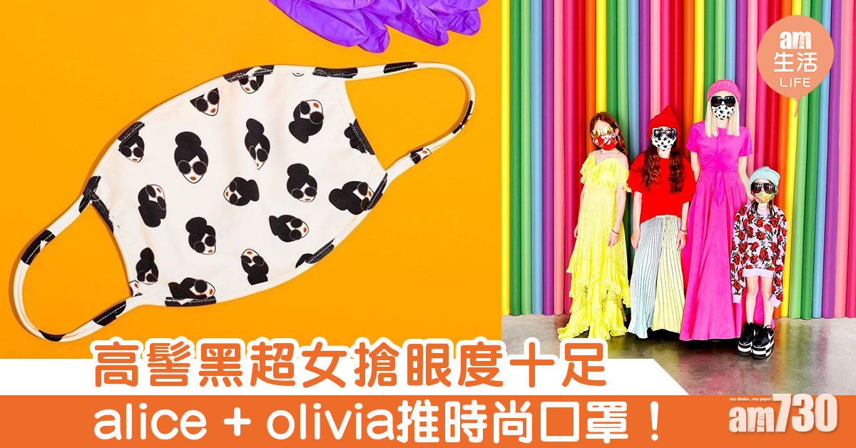 高髻黑超女搶眼度十足 alice + olivia推時尚口罩！