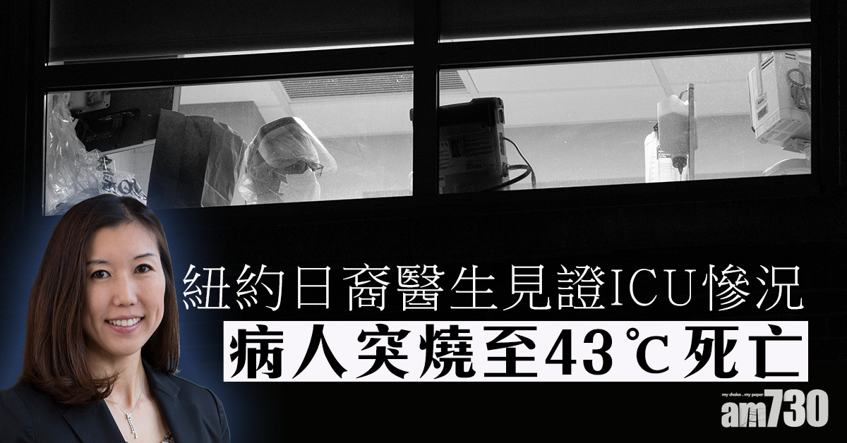 【新冠肺炎】紐約日裔醫生見證ICU慘況 病人突燒至43℃死亡