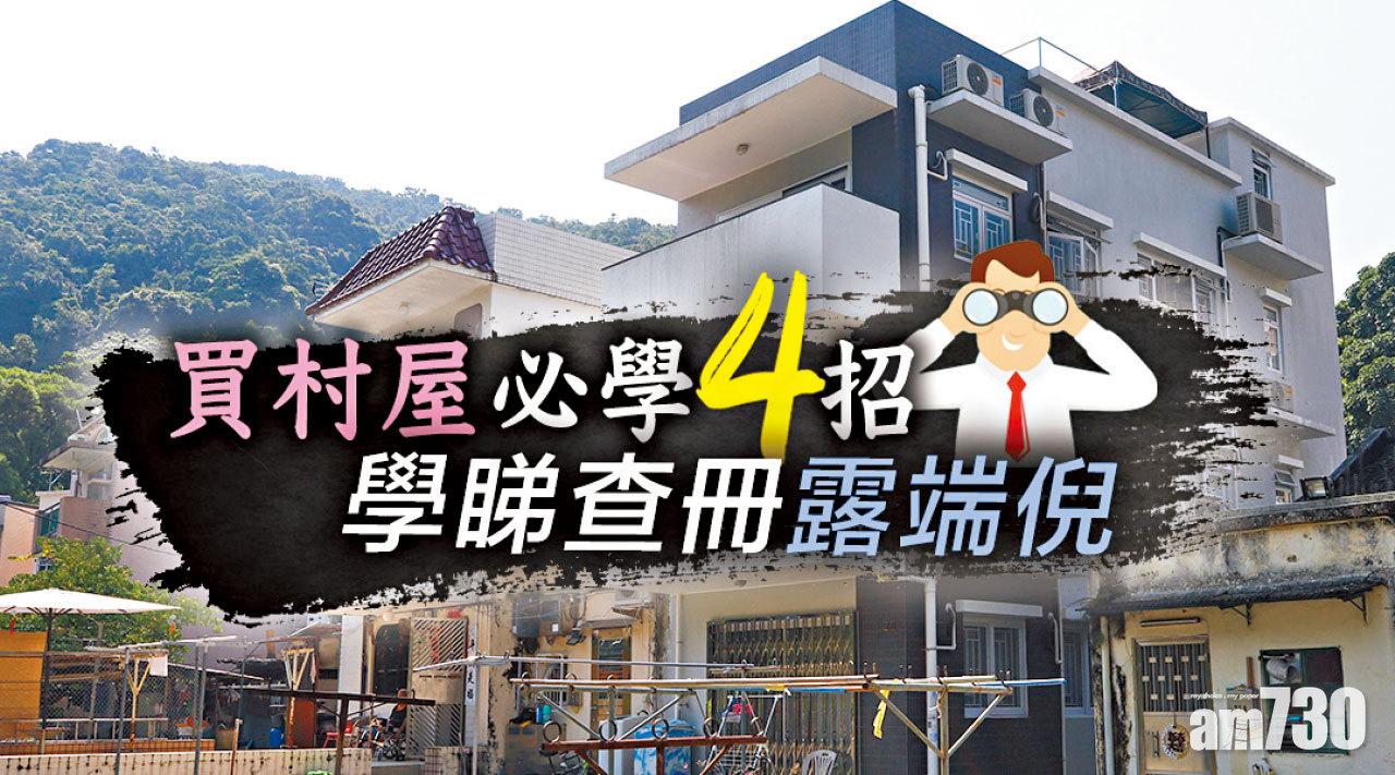 【HOUSE730搵樓大本營】買村屋必學4招 學睇查冊露端倪