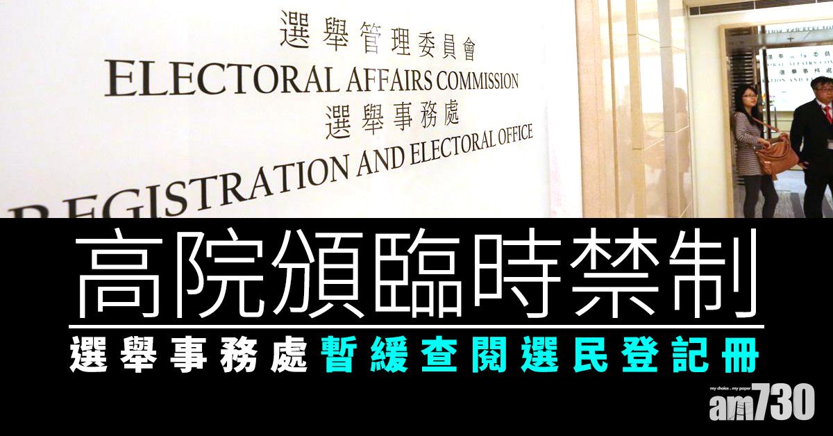高院頒臨時禁制　選舉事務處暫緩查閱選民登記冊