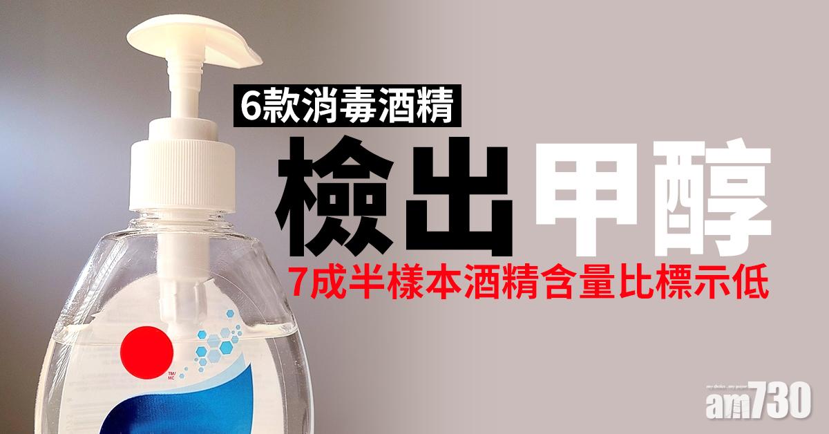【消委會】6款消毒酒精檢出甲醇 7成半樣本酒精含量比標示低