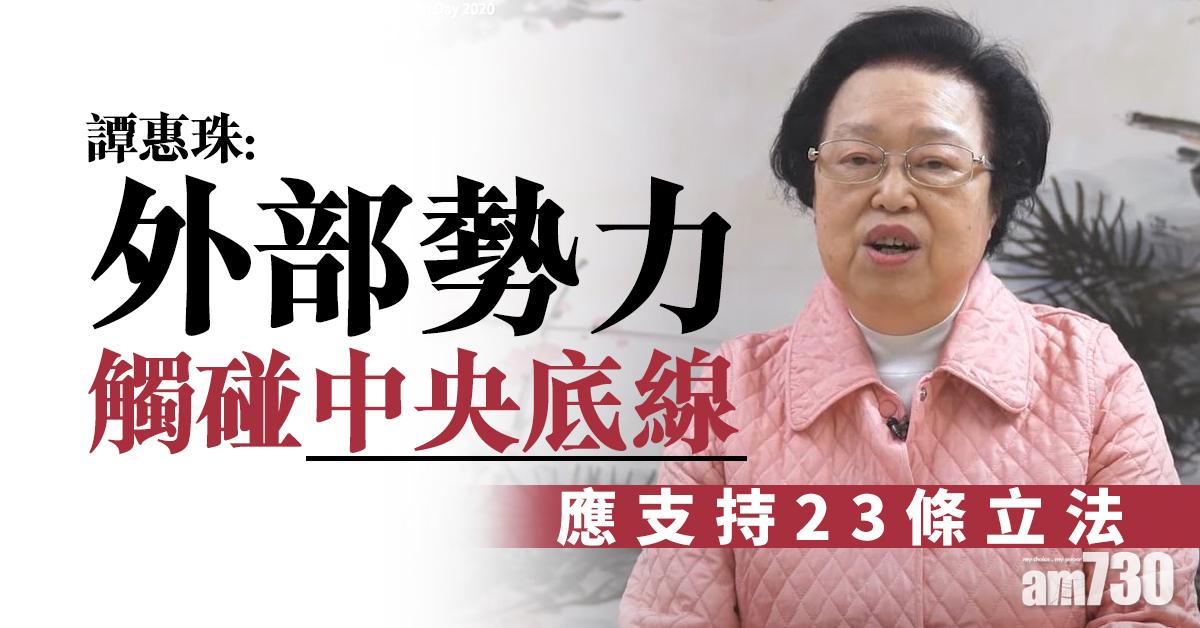 譚惠珠：外部勢力觸碰中央底線　應支持23條立法
