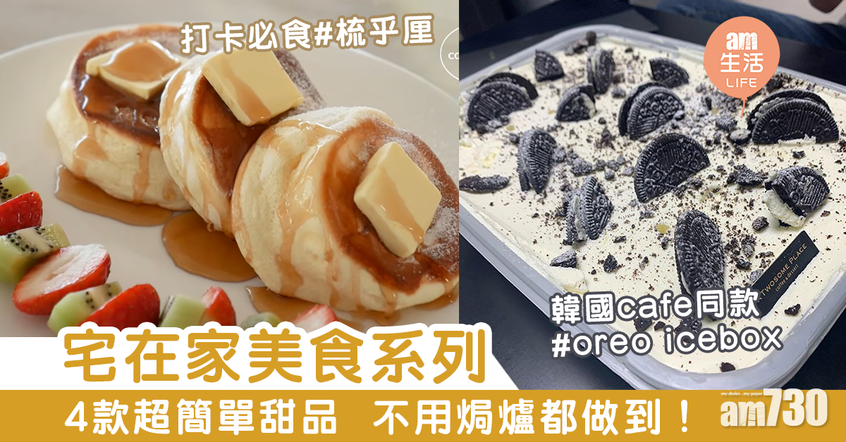 宅在家美食系列：4款超簡單甜品  不用焗爐都做到！