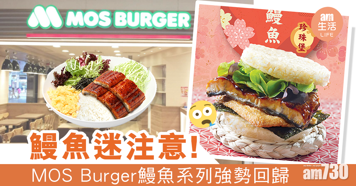 鰻魚迷注意！MOS Burger鰻魚系列強勢回歸