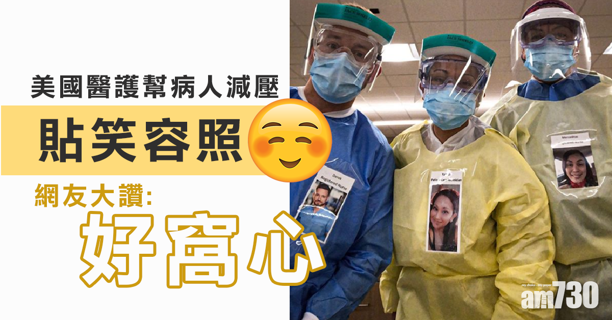 【新冠肺炎】美醫護身貼笑容照幫病人減壓 網友大讚：好窩心