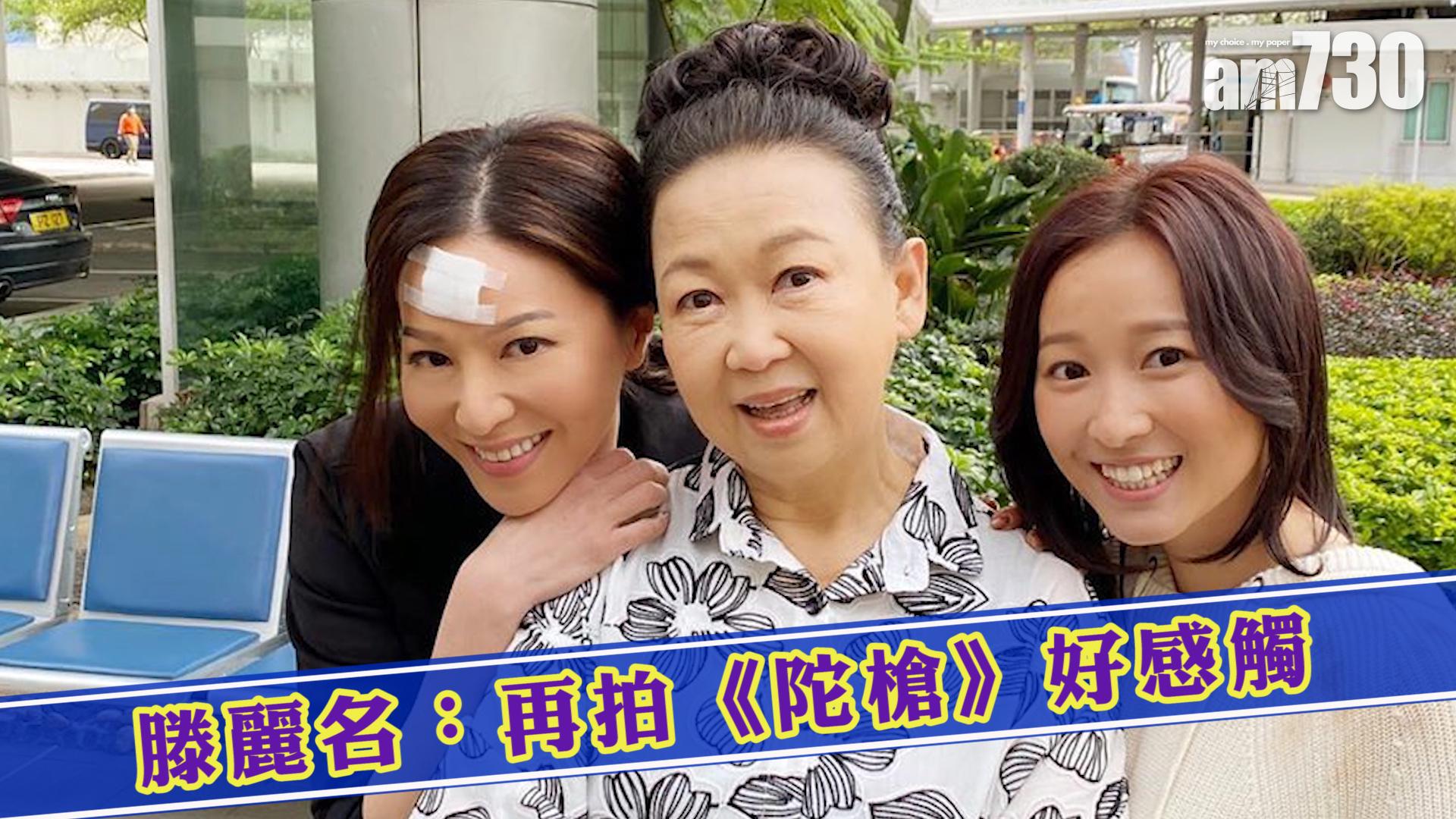 滕麗名：再拍《陀槍》好感觸
