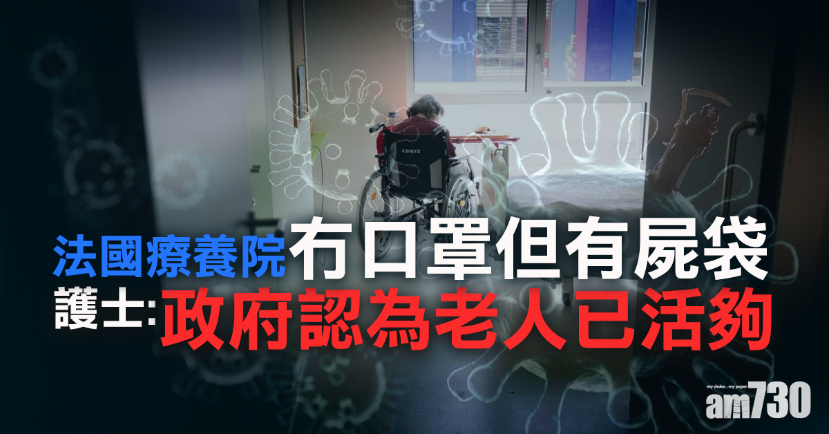 【新冠肺炎】法療養院「冇口罩但有屍袋」　護士：政府認為老人已活夠了
