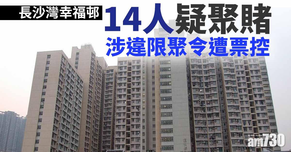 【新冠肺炎】長沙灣幸福邨14人疑聚賭　涉違限聚令遭票控