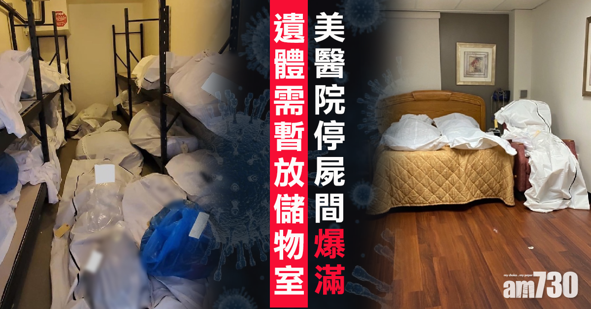 【新冠肺炎】美醫院停屍間爆滿 遺體暫放儲物室