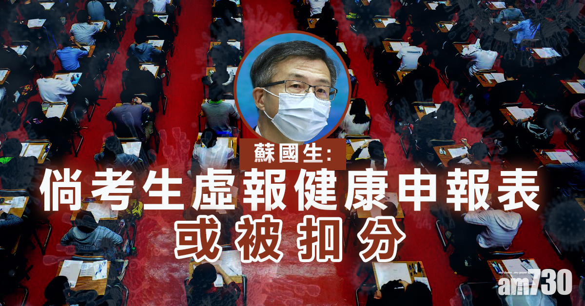 【新冠肺炎】蘇國生：倘考生虛報健康申報表或被扣分