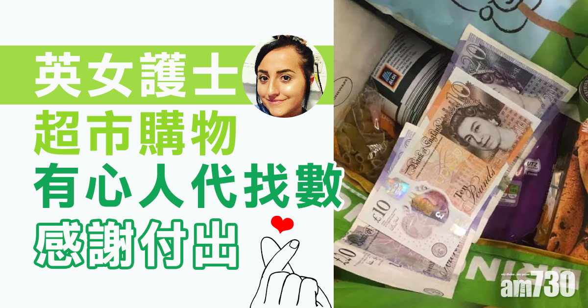 【新冠肺炎】英女護士超市購物  陌生人「快閃」代找數感謝付出