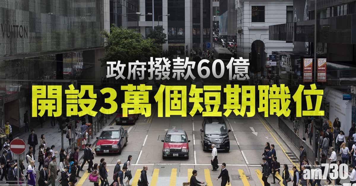 政府撥款60億開設3萬個短期職位
