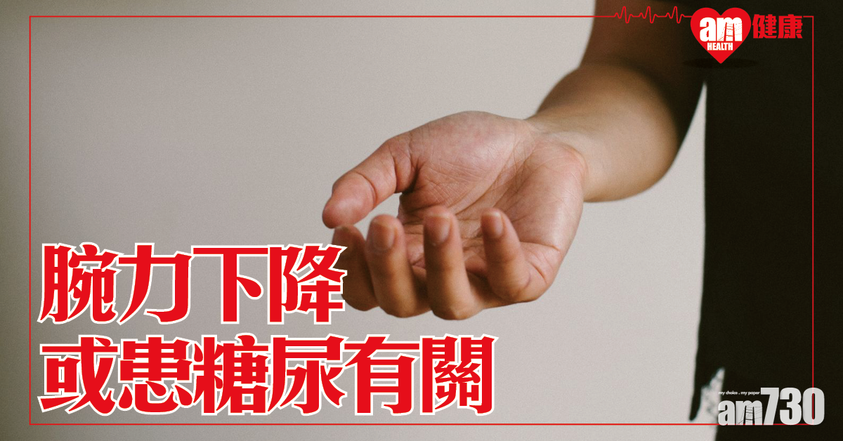 腕力下降或患糖尿病