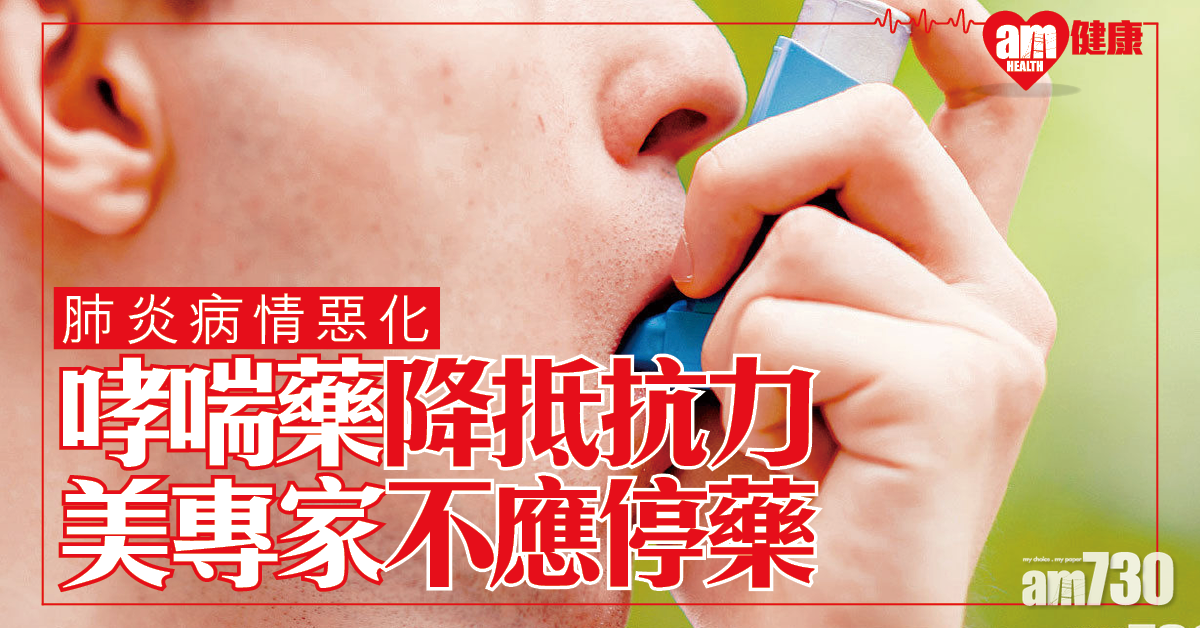 【新冠肺炎】哮喘藥或令肺炎病情惡化 美專家：不應停藥