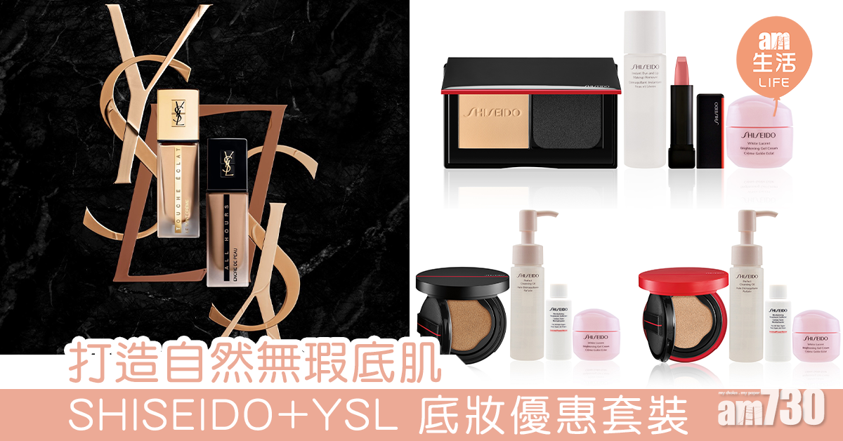 打造自然無瑕底肌 SHISEIDO+YSL 底妝優惠套裝