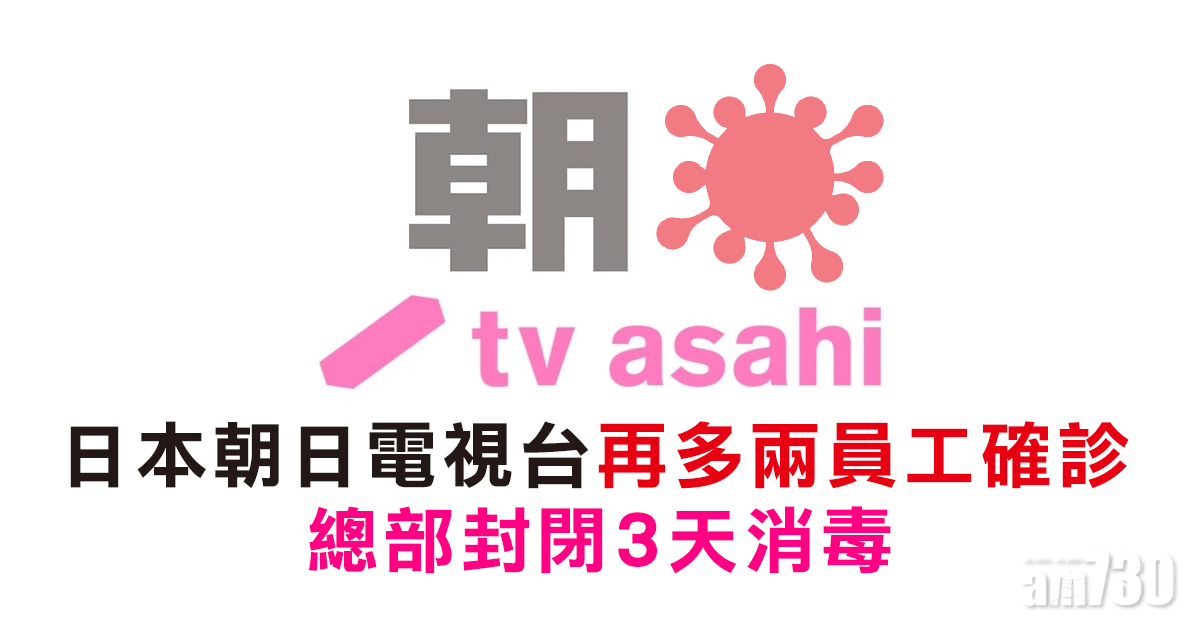 【新冠肺炎】日本朝日電視台再多兩員工確診　總部封閉3天消毒