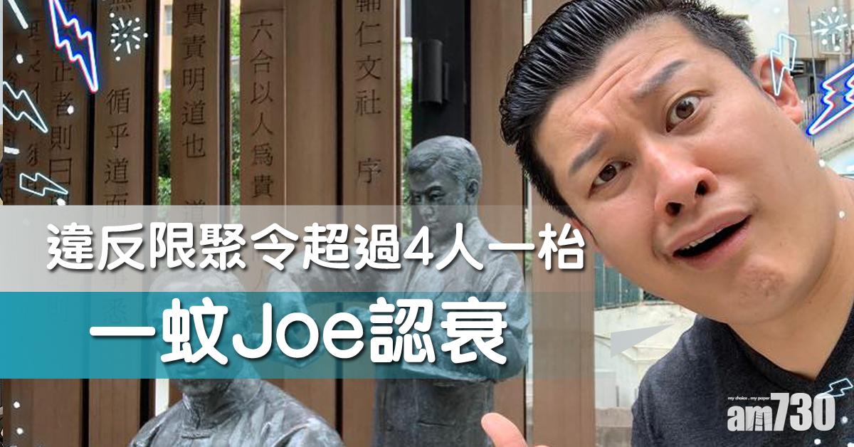 違反限聚令超過4人一枱 一蚊Joe認衰