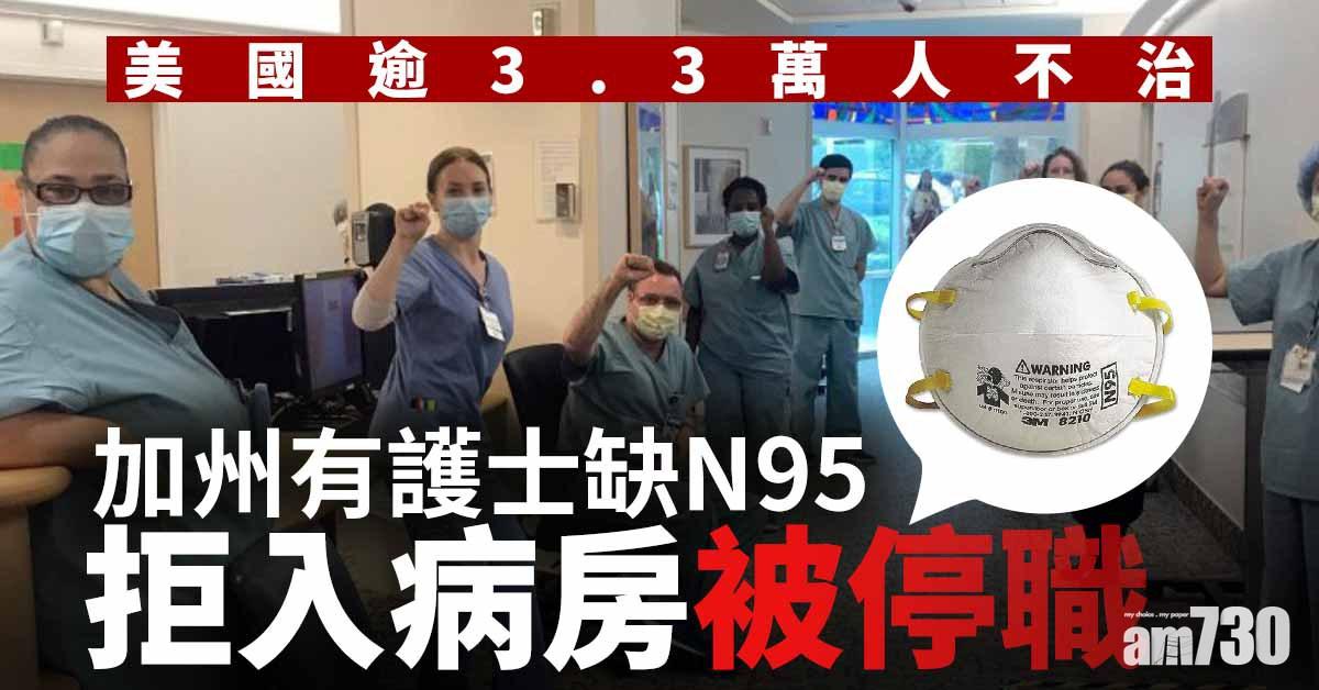 【口罩難求】美國逾3.3萬人不治  加州有護士缺N95拒入病房被停職