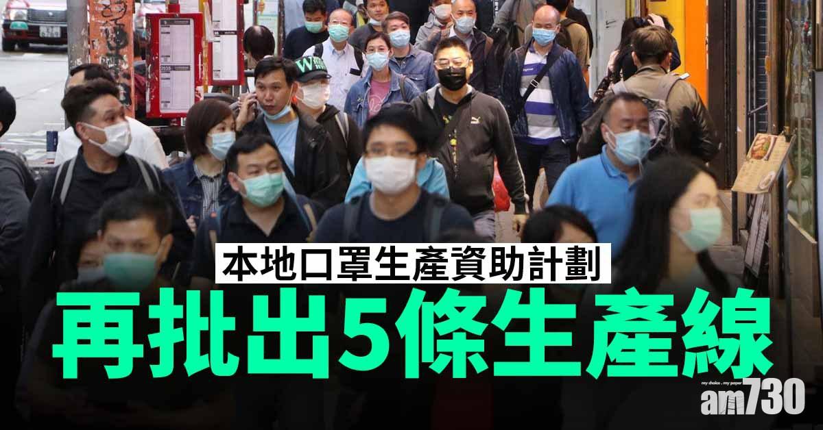 本地口罩生產資助計劃再批出5條生產線