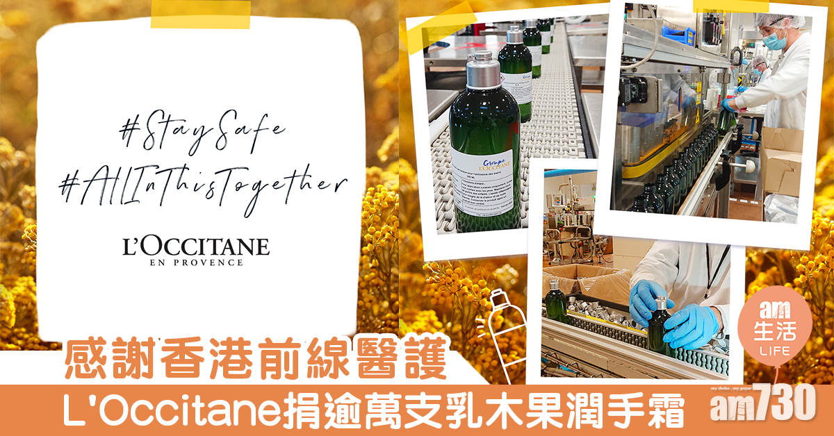 感謝香港前線醫護 L'Occitane捐逾萬支乳木果潤手霜