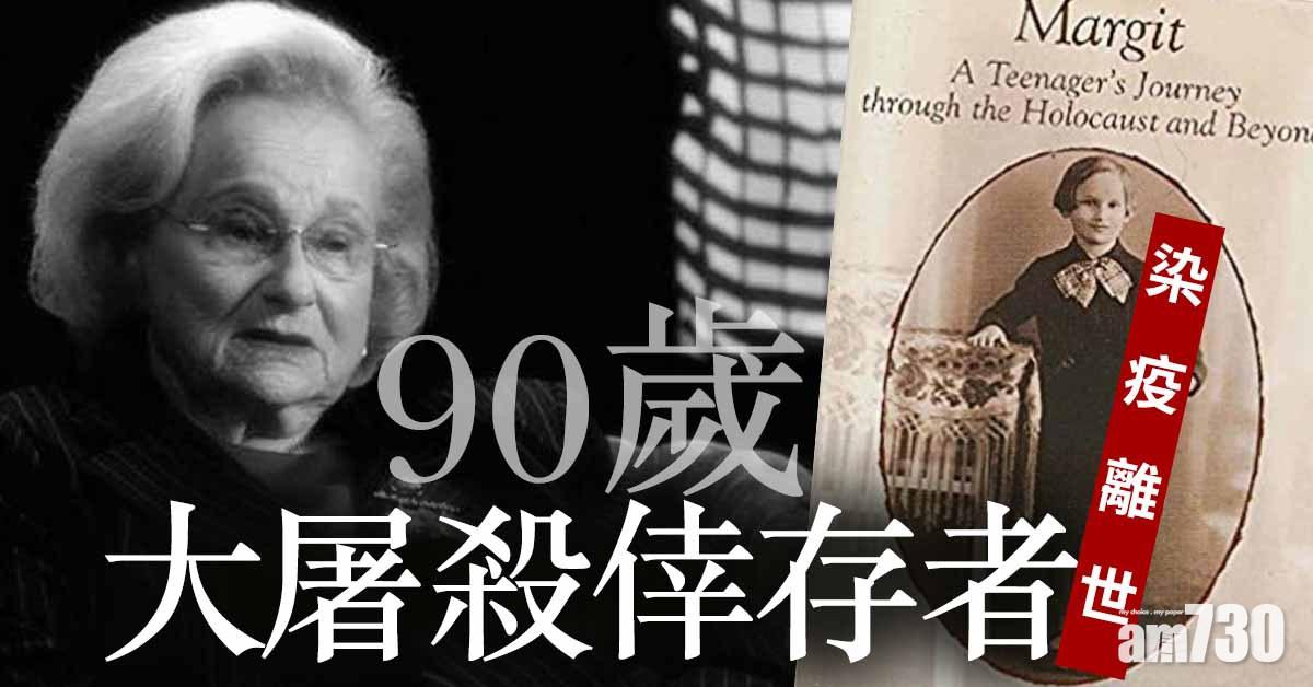 【新冠肺炎】90歲大屠殺倖存者染疫離世
