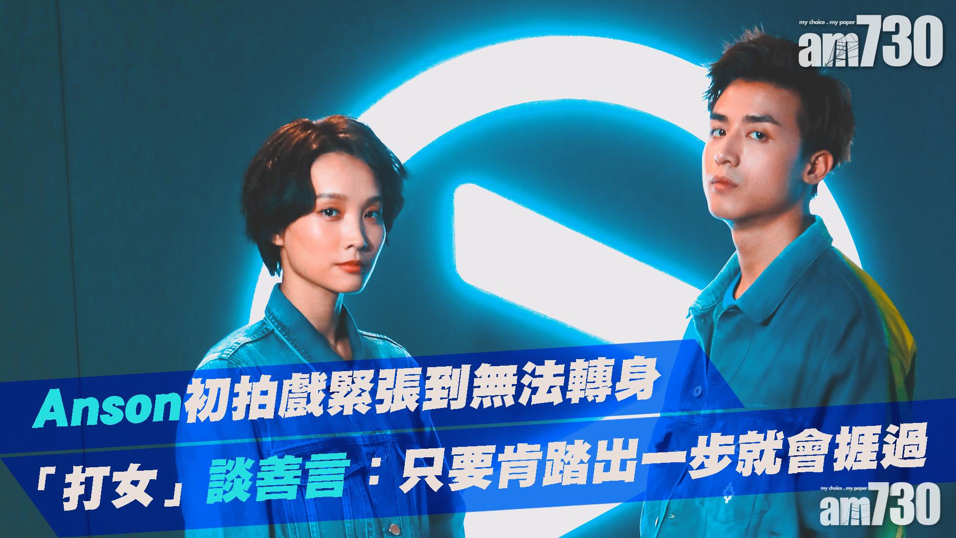 【專訪】 Anson Kong 談善言： 路，由人走出來  