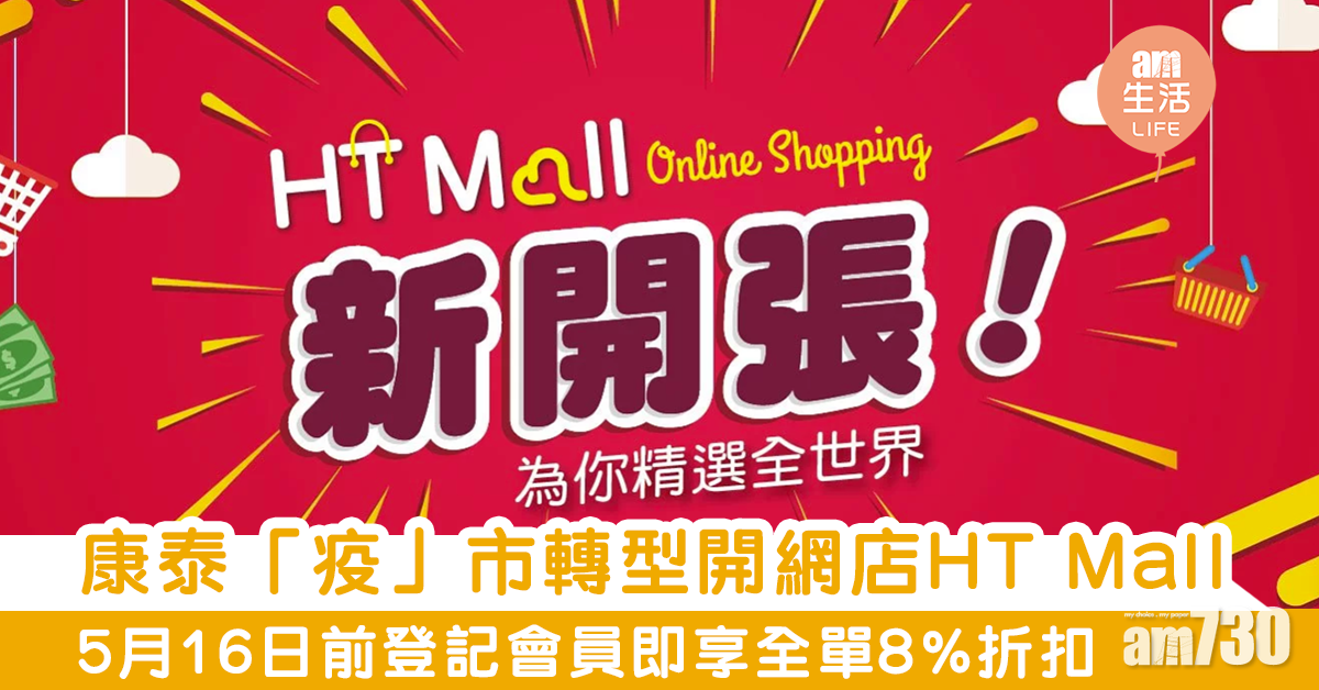 康泰「疫」市轉型開網店HT Mall　5月16日前登記會員即享全單8%折扣