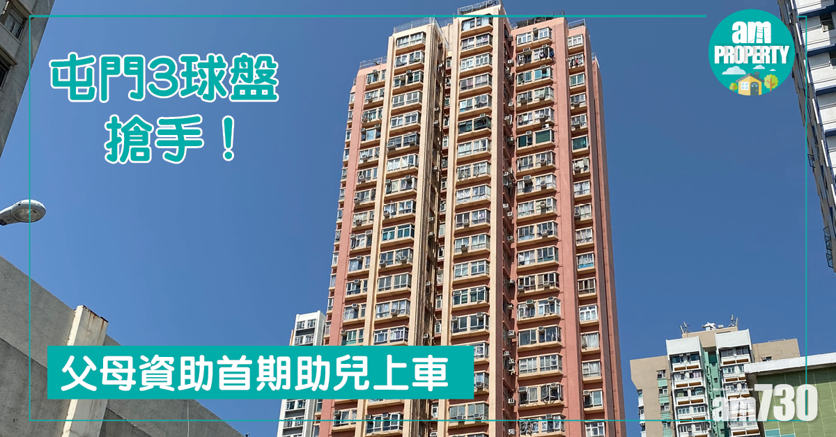屯門「3球盤」搶手！父母資助首期助兒上車