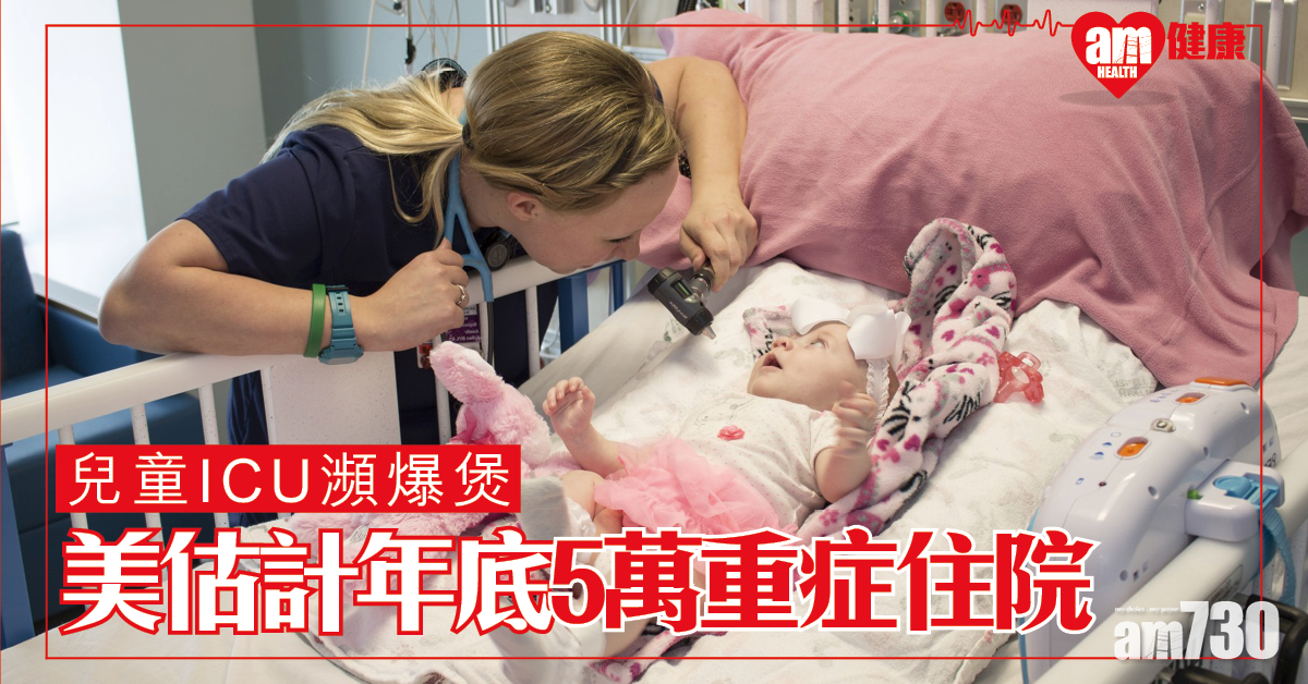 【新冠肺炎】兒童ICU瀕爆煲 美估計年底將5萬重症住院