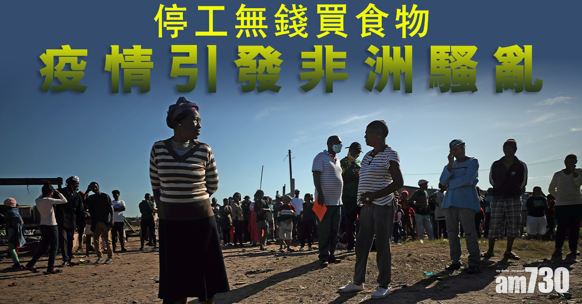 【新冠肺炎】停工無錢買食物　疫情引發非洲騷亂  