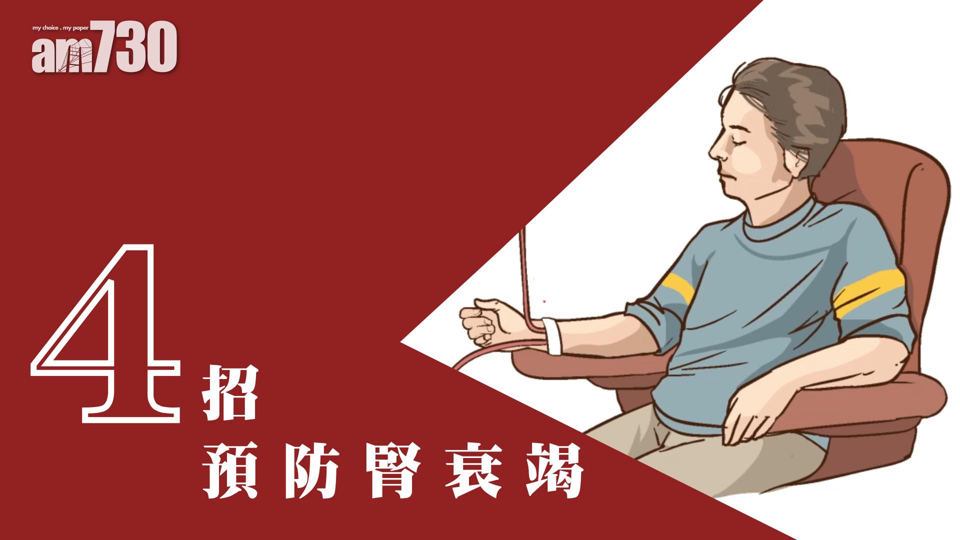 4招預防腎衰竭