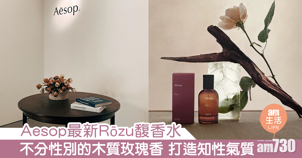 Aesop最新Rōzu馥香水 不分性別的木質玫瑰香 打造知性氣質  