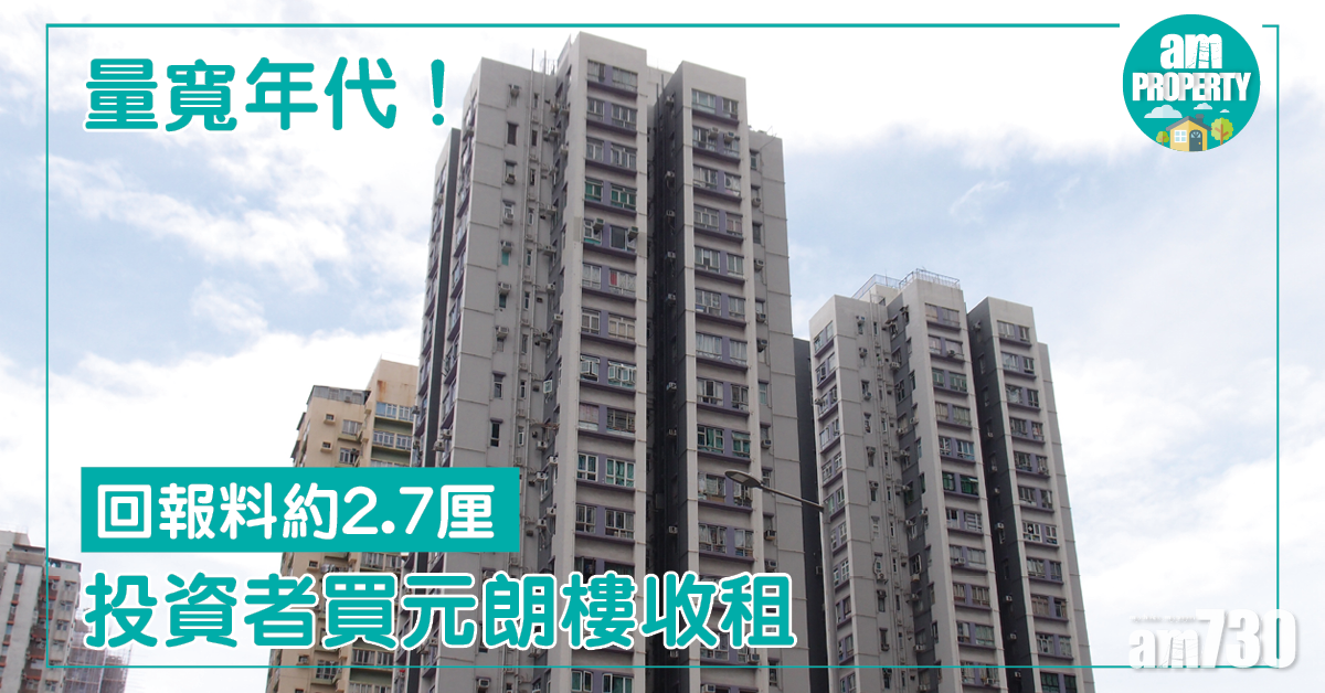 投資者買元朗好順意大廈 回報料2.7厘