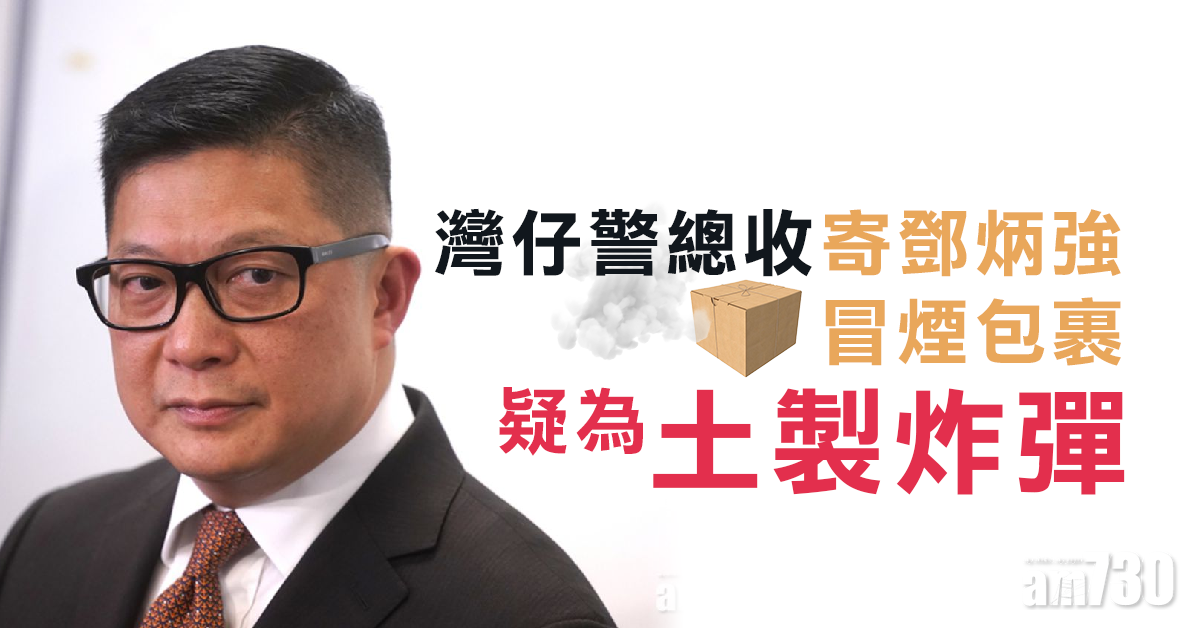 灣仔警總收寄鄧炳強冒煙包裹  疑為土製炸彈