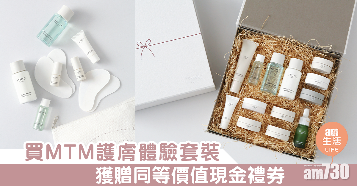 買MTM護膚體驗套裝 獲贈同等價值現金禮券