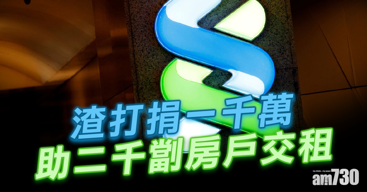 【新冠肺炎】渣打捐1000萬助2000劏房戶交租
