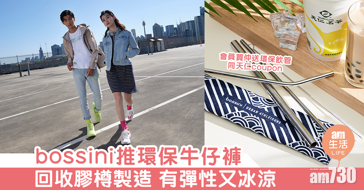 bossini推環保牛仔褲 回收膠樽製造 有彈性又冰涼