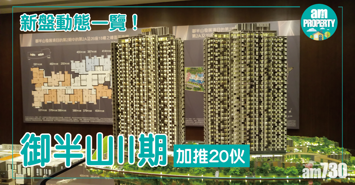 新盤動態一覽！御半山II期加推20伙